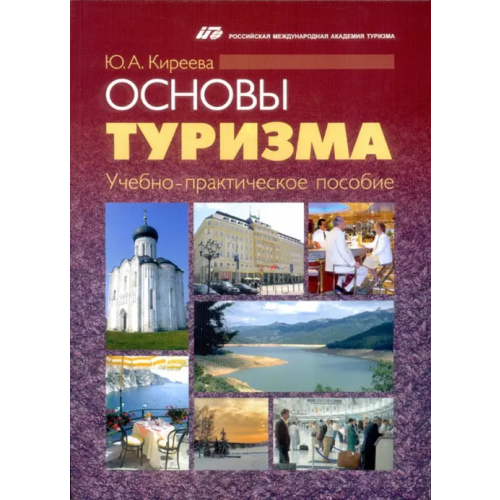 Советский спорт Основы туризма. Учебно-практическое пособие Киреева Юлия
