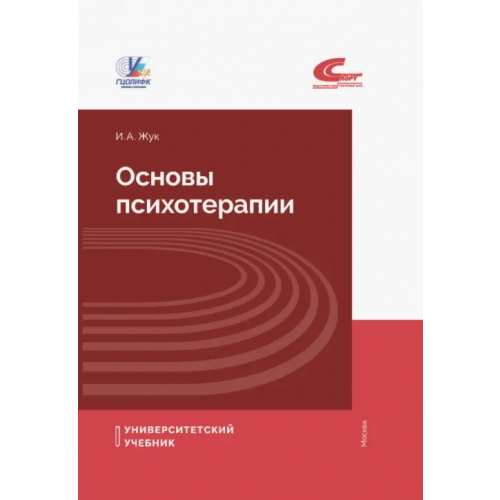 Советский спорт Основы психотерапии Жук Ирина Александровна