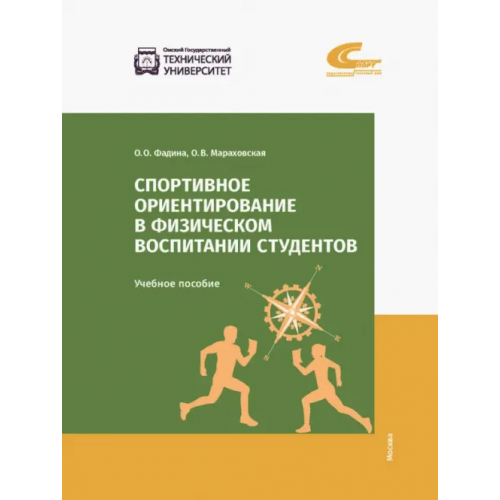 Советский спорт Спортивное ориентирование в физическом воспитании студентов Мараховская Оксана Валериевна, Фадина Ольга Олеговна