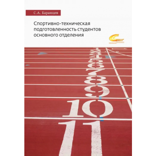 Советский спорт Спортивно-техническая подготовленность студентов основного отделения. Монография Баранцев Сергей Анатольевич