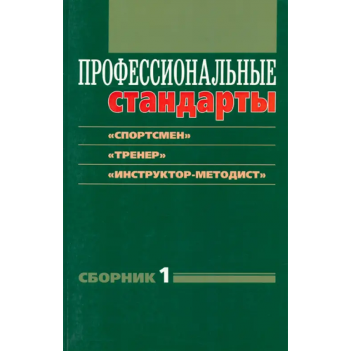 Советский спорт Профессиональные стандарты. Сборник 1: "Спортсмен", "Тренер", "Инструктор-методист"