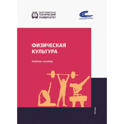 Советский спорт Физическая культура. Учебник Бабушкин Е. Г., Бобровский В. А., Гераськин А. А