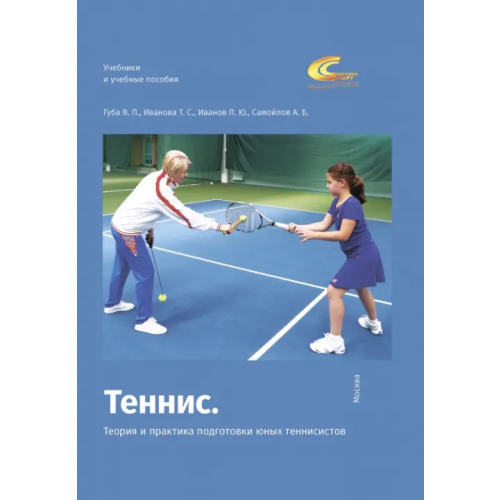 Советский спорт Теннис. Теория и практика подготовки юных теннисистов Губа Владимир Петрович, Иванова Татьяна Семеновна, Иванов Леонид Юрьевич