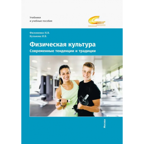 Советский спорт Физическая культура. Современные тенденции и традиции. Учебно-методическое пособие Кулькова Ирина Валерьевна, Филоненко Наталья Васильевна