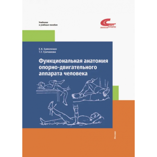 Советский спорт Функциональная анатомия опорно-двигательного аппарата человека Ермоленко Евгения Карповна, Гричанова Татьяна Геннадьевна