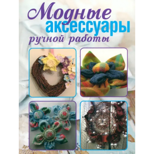 Современное слово Модные аксессуары ручной работы Ерзенкова Нина Васильевна