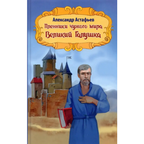ИП Л. М. Теплоухова Пленники чужого мира. Книга 2. Великий Галушка Астафьев Александр Александрович