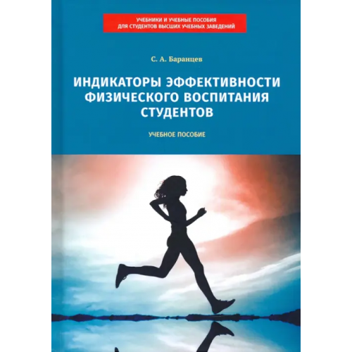 Советский спорт Индикаторы эффективности физического воспитания студентов. Учебное пособие Баранцев Сергей Анатольевич