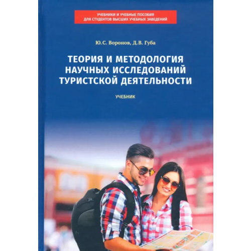 Советский спорт Теория и методология научных исследований туристской деятельности. Учебник Губа Денис Владимирович, Воронов Юрий Сергеевич