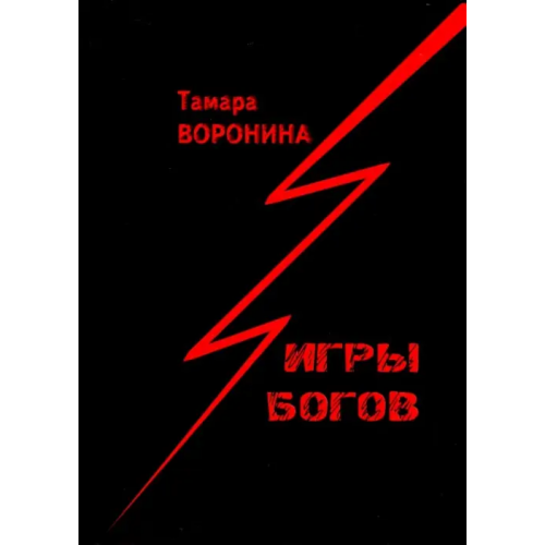 Свиньин и сыновья Игры богов Воронина Тамара