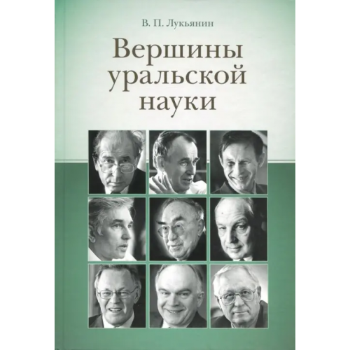 Сократ Вершины уральской науки Лукьянин Валентин Петрович