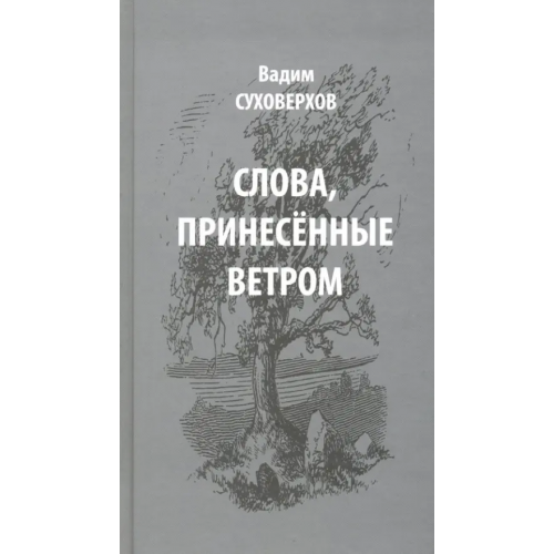 Свиньин и сыновья Слова, принесенные ветром. Иронизмы Суховерхов Вадим Иванович