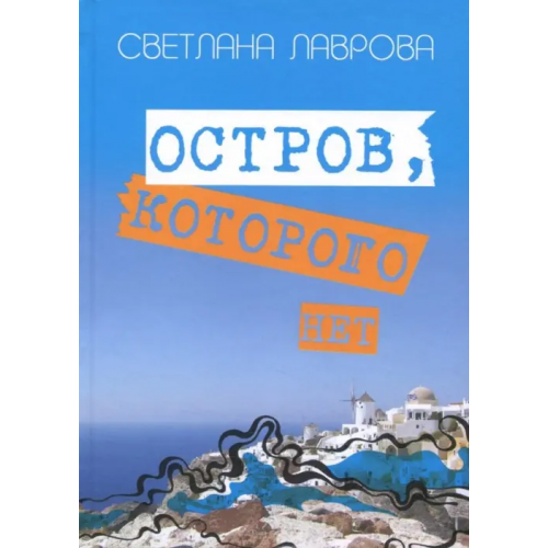 Сократ Остров, которого нет Лаврова Светлана Аркадьевна