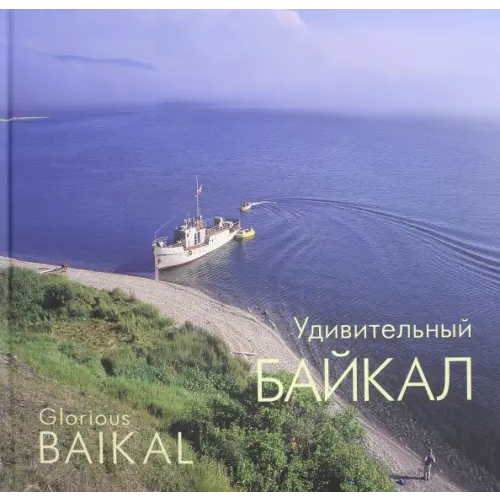 Сократ Удивительный Байкал. Фотоальбом Холостых Владимир Иванович