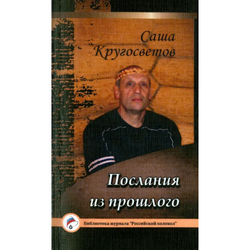 Интернациональный Союз писателей Послания из прошлого Кругосветов Саша