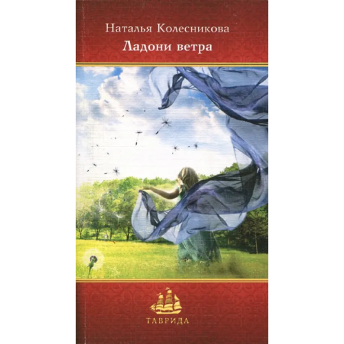 Интернациональный Союз писателей Ладони ветра Колесникова Наталья