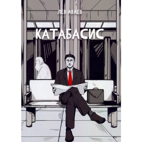Общенациональная ассоциация молодых музыкантов, поэтов и прозаиков Катабасис Аваев Лев Романович