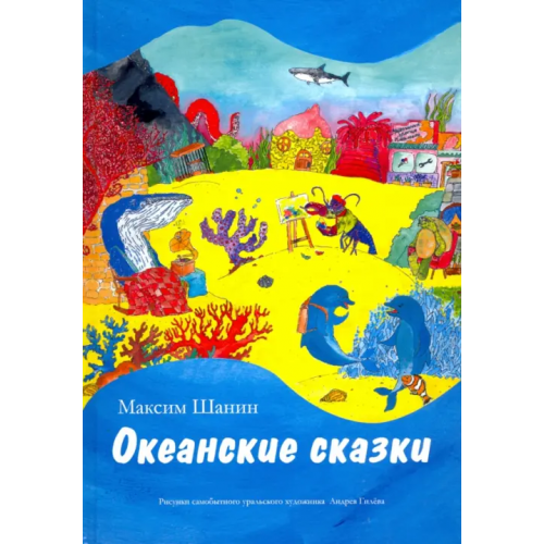 Общенациональная ассоциация молодых музыкантов, поэтов и прозаиков Океанские сказки Шанин Максим