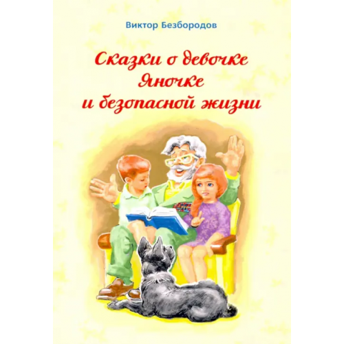 Общенациональная ассоциация молодых музыкантов, поэтов и прозаиков Сказка о девочке Яночке и безопасной жизни Безбородов Виктор Георгиевич