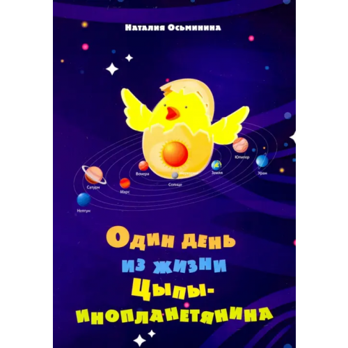 Общенациональная ассоциация молодых музыкантов, поэтов и прозаиков Один день из жизни Цыпы-инопланетянина Осьминина Наталия