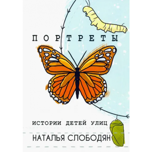 Общенациональная ассоциация молодых музыкантов, поэтов и прозаиков Портреты. Истории детей улиц Слободян Наталья