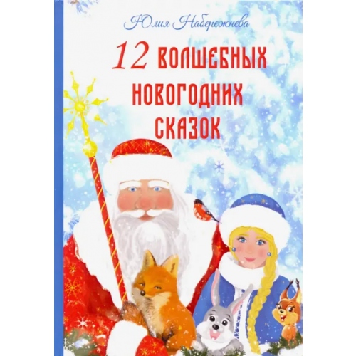 Общенациональная ассоциация молодых музыкантов, поэтов и прозаиков 12 волшебных новогодних сказок Набережнева Юлия