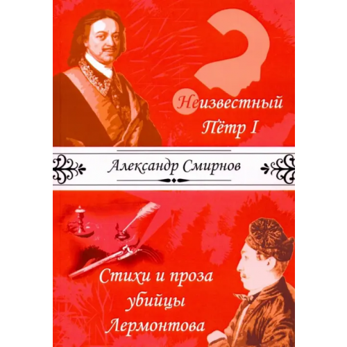 Общенациональная ассоциация молодых музыкантов, поэтов и прозаиков Неизвестный Петр I. Стихи и проза убийцы Лермонтова Смирнов Александр Александрович