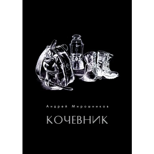 Общенациональная ассоциация молодых музыкантов, поэтов и прозаиков Кочевник Мирошников Андрей Георгиевич