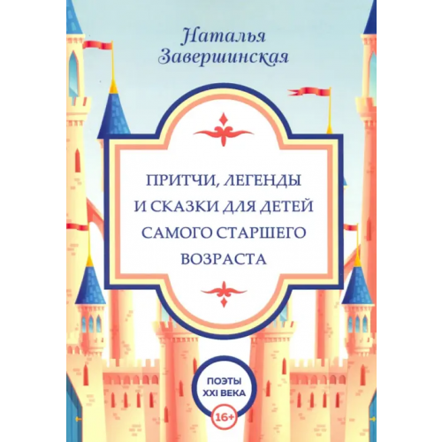 Общенациональная ассоциация молодых музыкантов, поэтов и прозаиков Притчи, легенды и сказки для детей самого старшего возраста Завершинская Наталья Владимировна