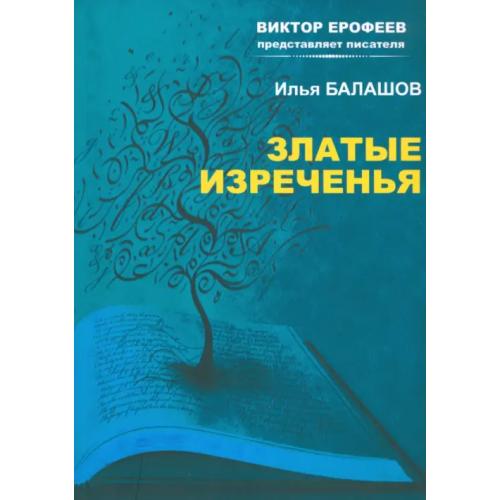 Продюсерский центр Александра Гриценко Златые изречения Балашов Илья