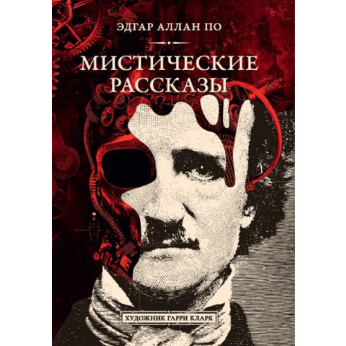 Дримбук Мистические рассказы По Эдгар Аллан