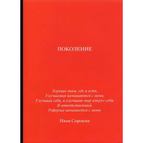 Дримбук Поколение Сорокин Иван