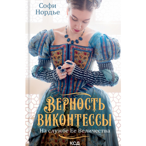 Клуб семейного досуга Верность виконтессы. На службе Ее Величества Нордье Софи