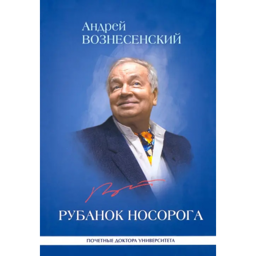 СПбГУП Рубанок носорога. Избранные произведения о современной культуре Вознесенский Андрей Андреевич