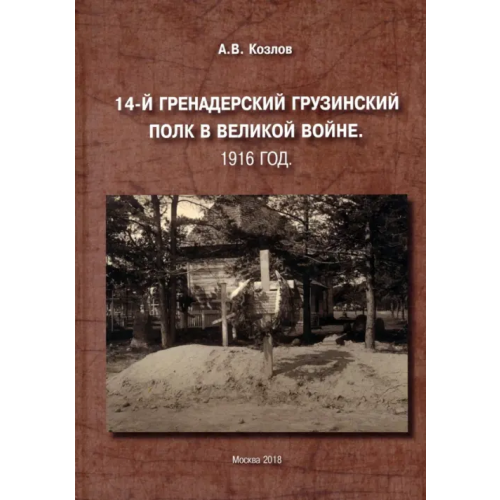 Спутник+ 14-й Гренадерский Грузинский полк в Великой войне. 1916 год Козлов Александр Витальевич