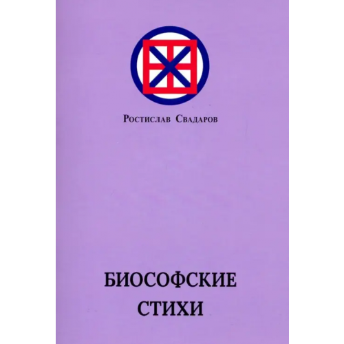 Спутник+ Биософские стихи Свадаров Ростислав Иванович