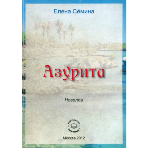 Спутник+ Азурита Семина Елена Анатольевна