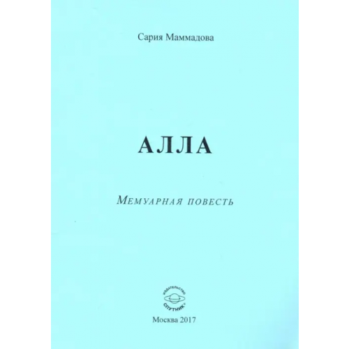 Спутник+ Алла Маммадова Сария Ага Маммад