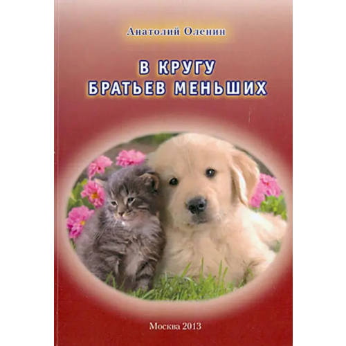 Спутник+ В кругу братьев меньших Оленин Анатолий Степанович