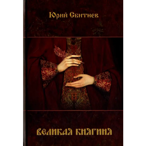 Спутник+ Великая княгиня Сбитнев Юрий Николаевич