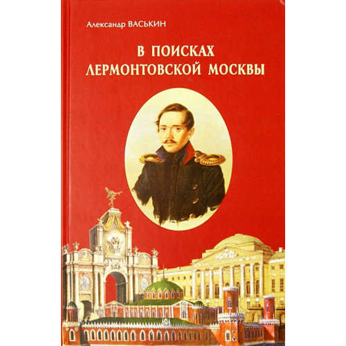Спутник+ В поисках лермонтовской Москвы. К 200-летию со дня рождения М.Ю. Лермонтова Васькин Александр Анатольевич