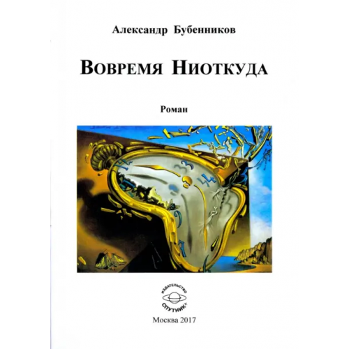 Спутник+ Вовремя Ниоткуда Бубенников Александр Николаевич