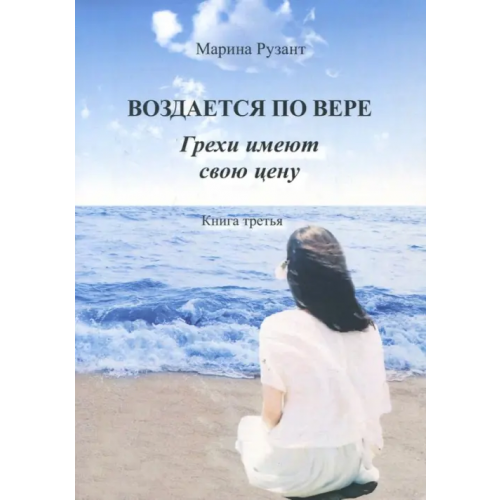 Спутник+ Воздается по вере. Грехи имеют свою цену. Книга 3 Рузант Марина