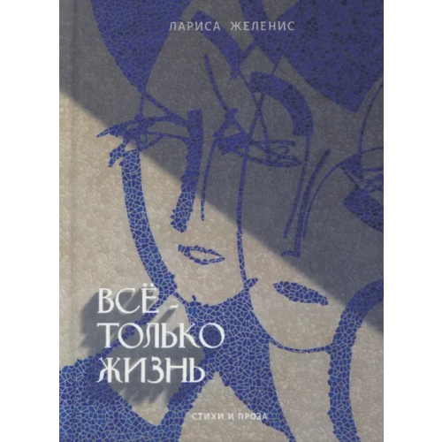 Спутник+ Всё - только жизнь Желенис Лариса
