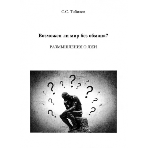 Спутник+ Возможен ли мир без обмана? Размышления о лжи. Философско-исторический очерк Тибилов Салам Саламович