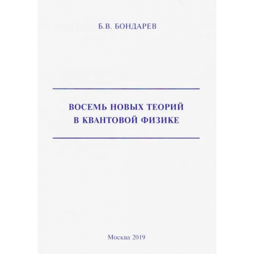 Спутник+ Восемь новых теорий в квантовой физике Бондарев Борис Владимирович