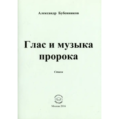 Спутник+ Глас и музыка пророка. Стихи Бубенников Александр Николаевич