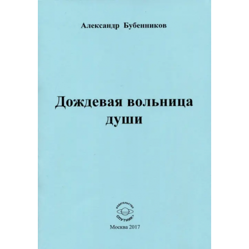 Спутник+ Дождевая вольница души. Стихи Бубенников Александр Николаевич