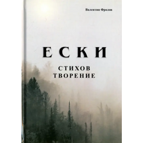 Спутник+ Е С К И. Стихов творение Фролов Валентин Иванович
