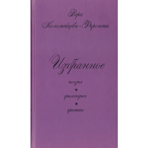 Спутник+ Избранное. Поэзия. Философия. Критика Коломейцева-Фиронти Вера Георгиевна